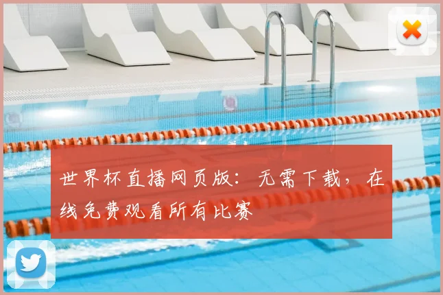 世界杯直播网页版：无需下载，在线免费观看所有比赛