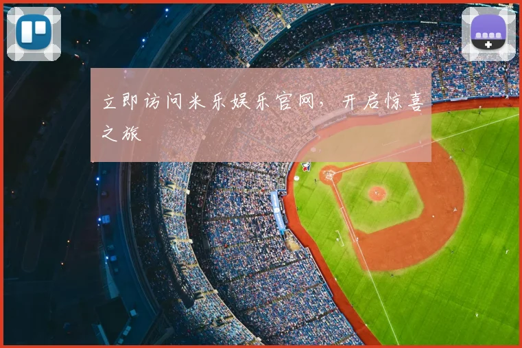 立即访问米乐娱乐官网,开启惊喜之旅