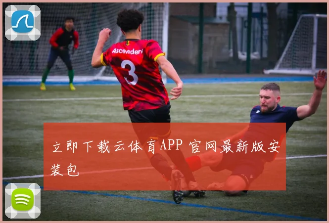 立即下载云体育APP 官网最新版安装包