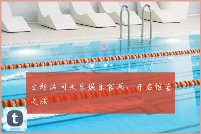 立即访问米乐娱乐官网，开启惊喜之旅