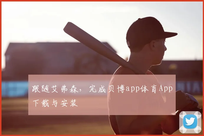 跟随艾弗森，完成贝博app体育App下载与安装