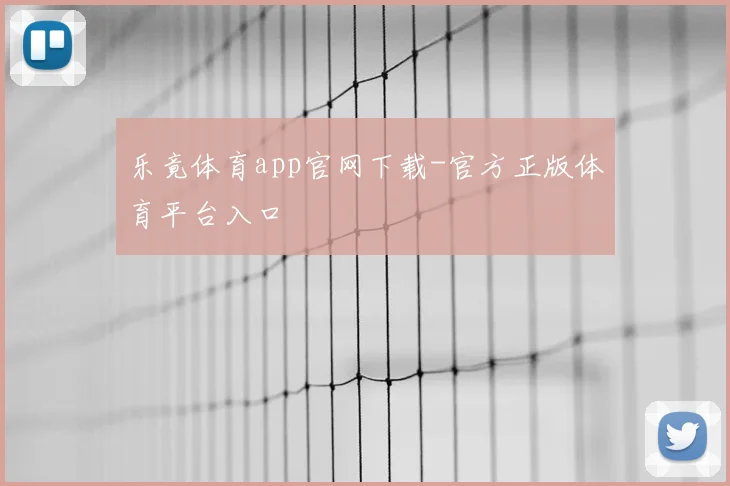 乐竟体育app官网下载-官方正版体育平台入口