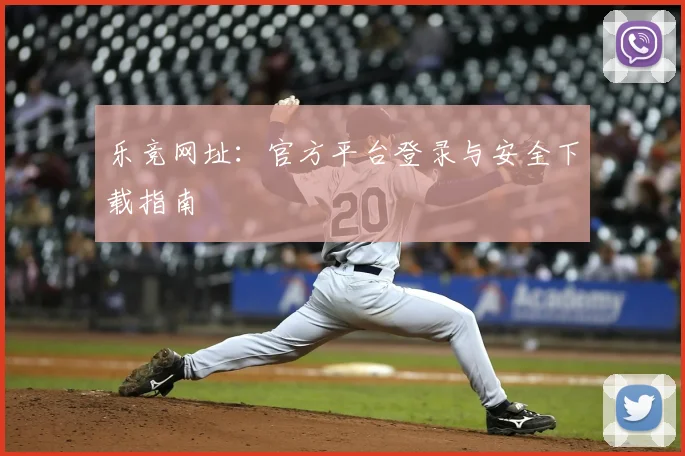 乐竞网址：官方平台登录与安全下载指南