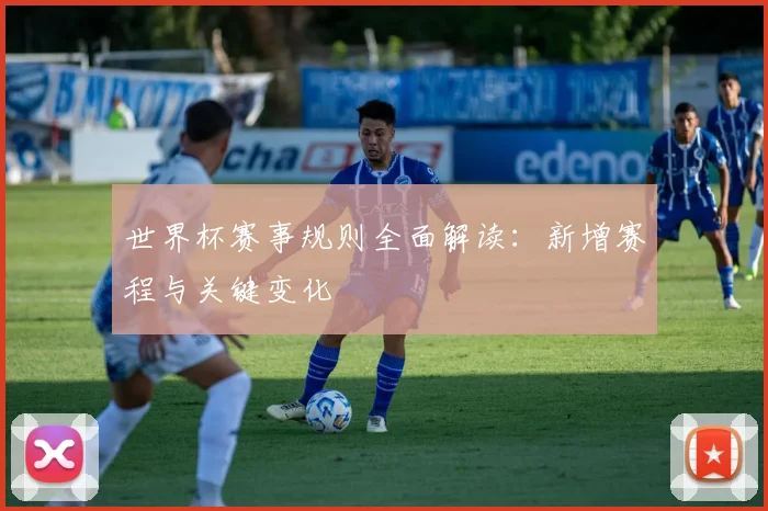 世界杯赛事规则全面解读：新增赛程与关键变化