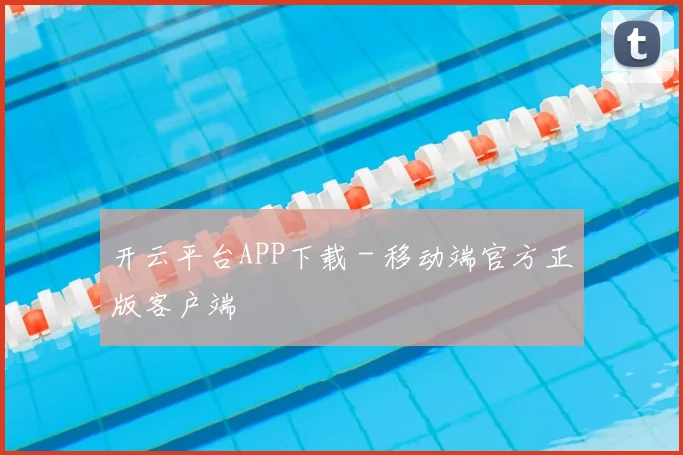 开云平台APP下载 - 移动端官方正版客户端
