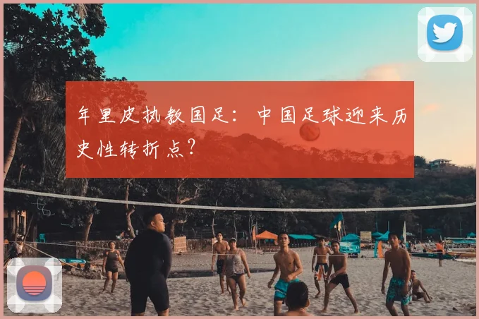 年里皮执教国足：中国足球迎来历史性转折点？