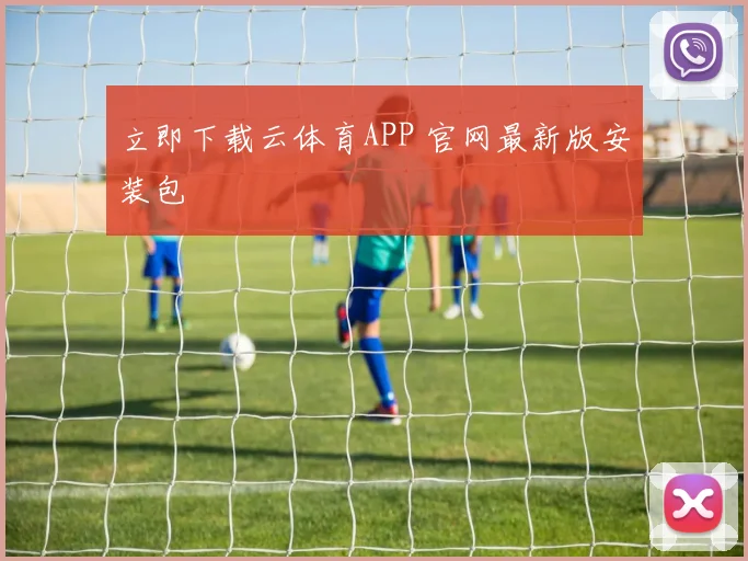 立即下载云体育APP 官网最新版安装包