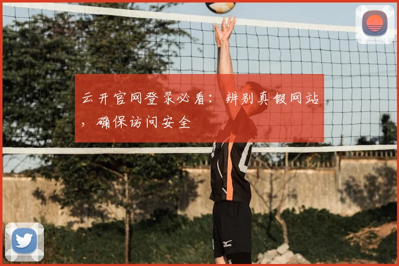 云开官网登录必看：辨别真假网站，确保访问安全
