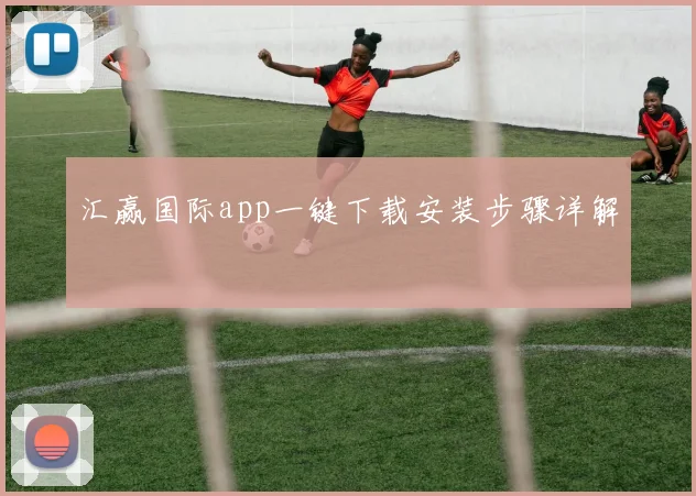 汇赢国际app一键下载安装步骤详解