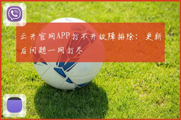 云开官网APP打不开故障排除：更新后问题一网打尽