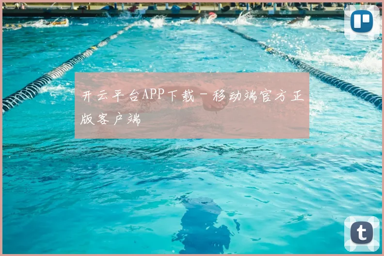 开云平台APP下载 - 移动端官方正版客户端