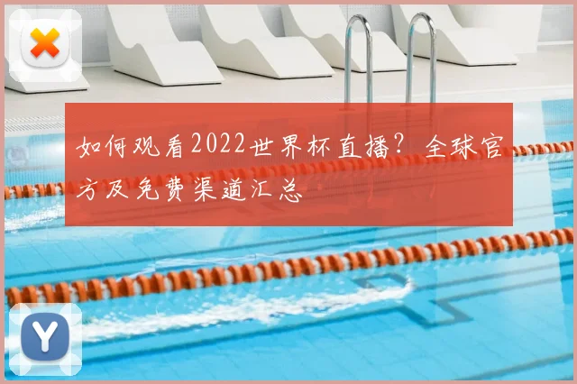 如何观看2022世界杯直播？全球官方及免费渠道汇总