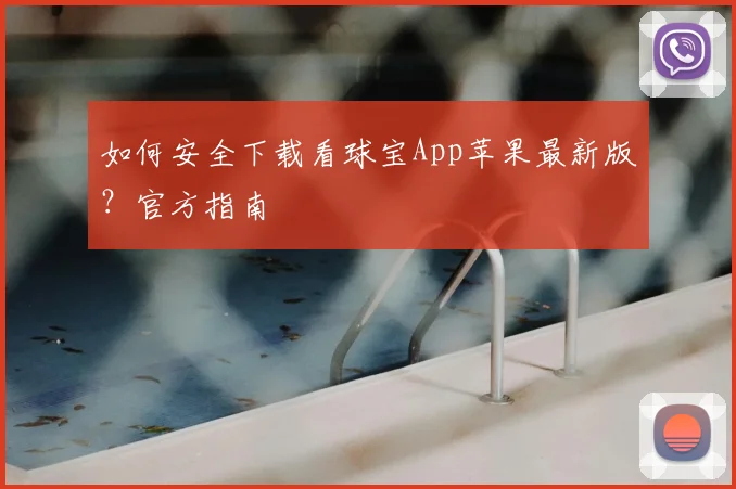 如何安全下载看球宝App苹果最新版?官方指南