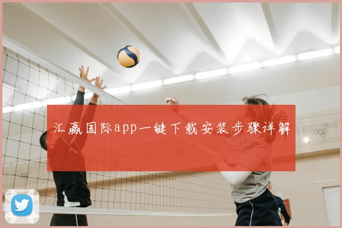 汇赢国际app一键下载安装步骤详解
