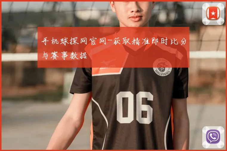 手机球探网官网-获取精准即时比分与赛事数据