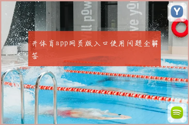 开体育app网页版入口使用问题全解答